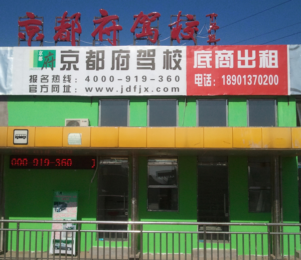 京都府駕?；魻I報名中心