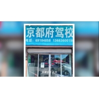 京都府駕校延慶報(bào)名中心